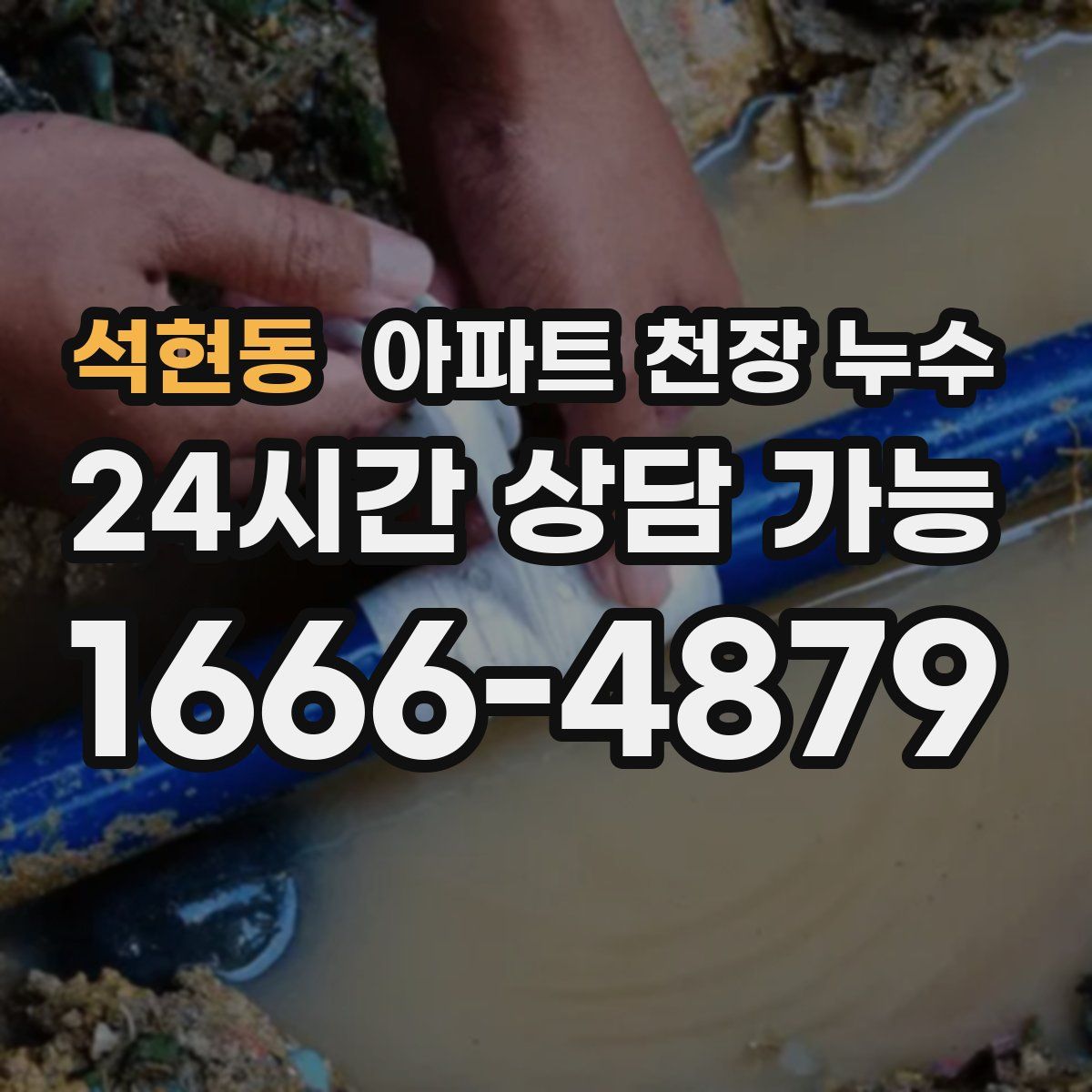 석현동 아파트 천장 누수