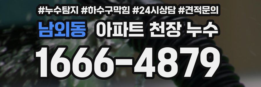 남외동 아파트 천장 누수