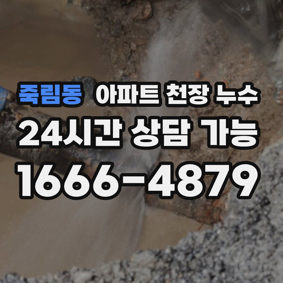 죽림동 아파트 천장 누수