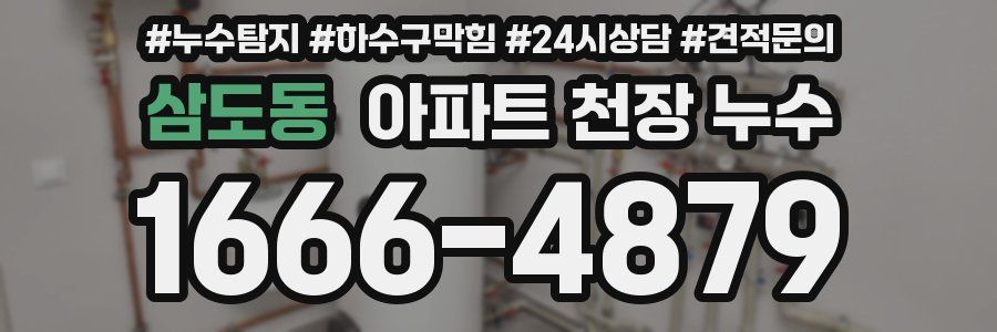 삼도동 아파트 천장 누수