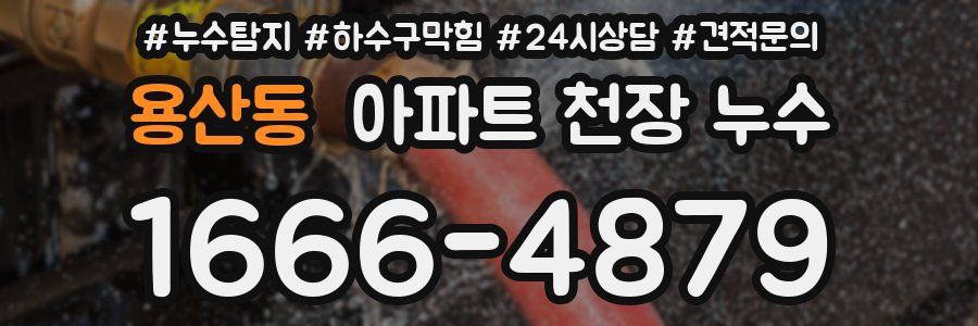 용산동 아파트 천장 누수