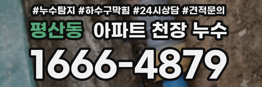 평산동 아파트 천장 누수