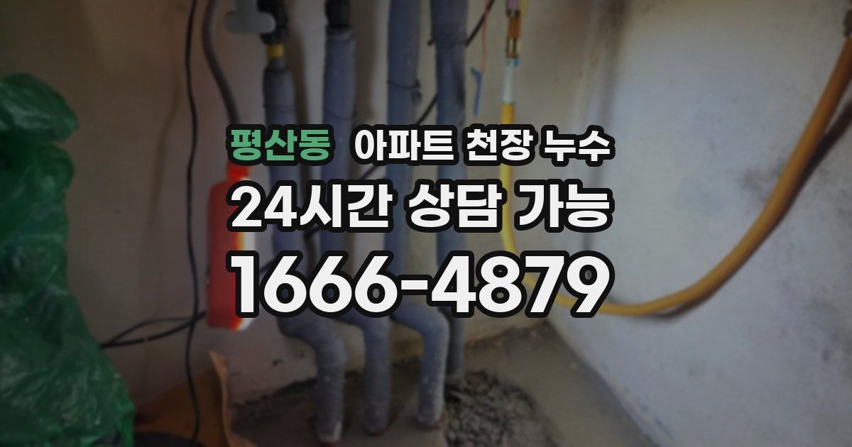 평산동 아파트 천장 누수
