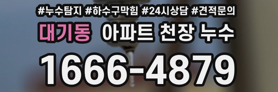 대기동 아파트 천장 누수