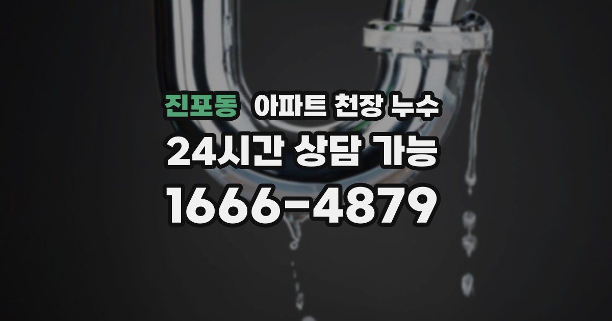 진포동 아파트 천장 누수