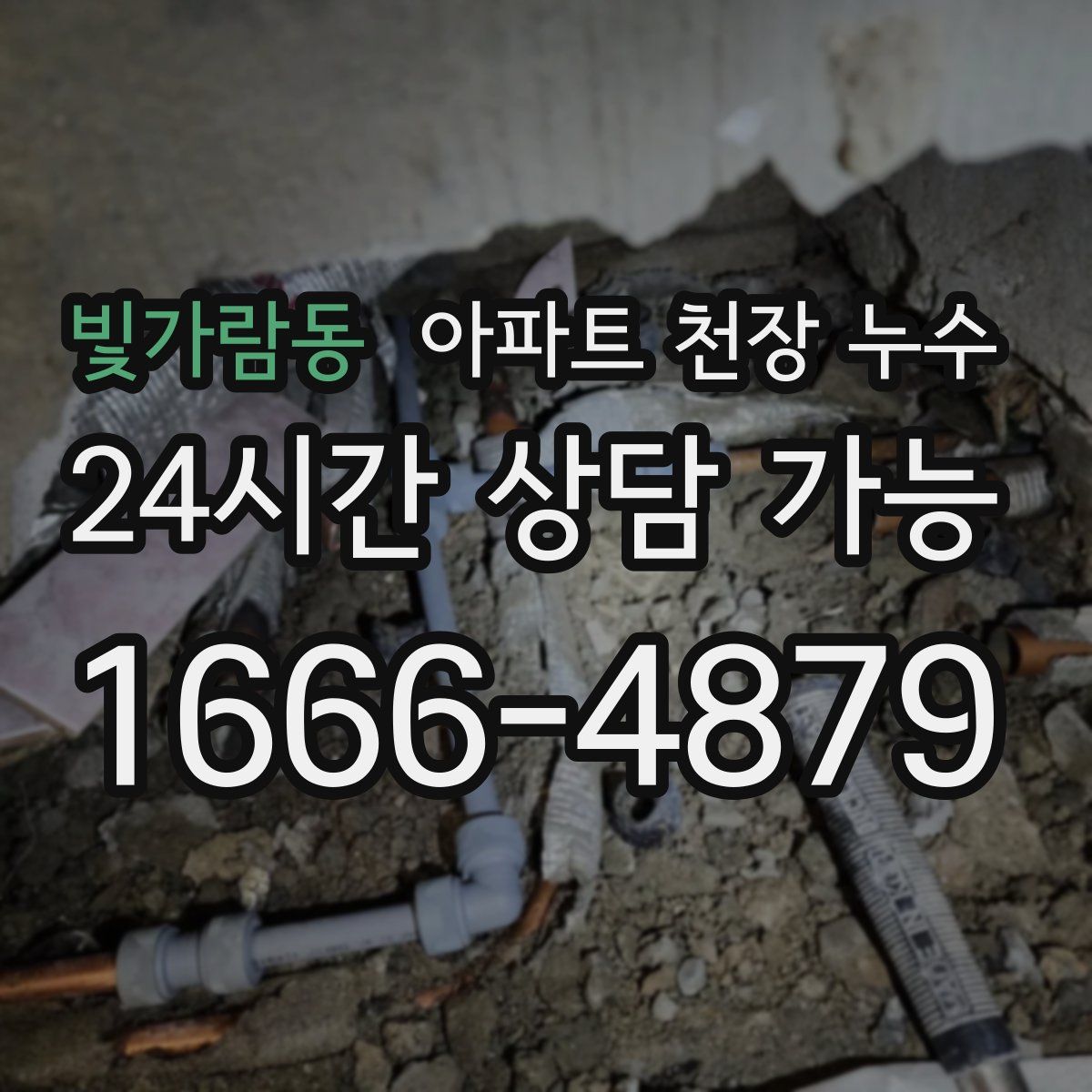 빛가람동 아파트 천장 누수