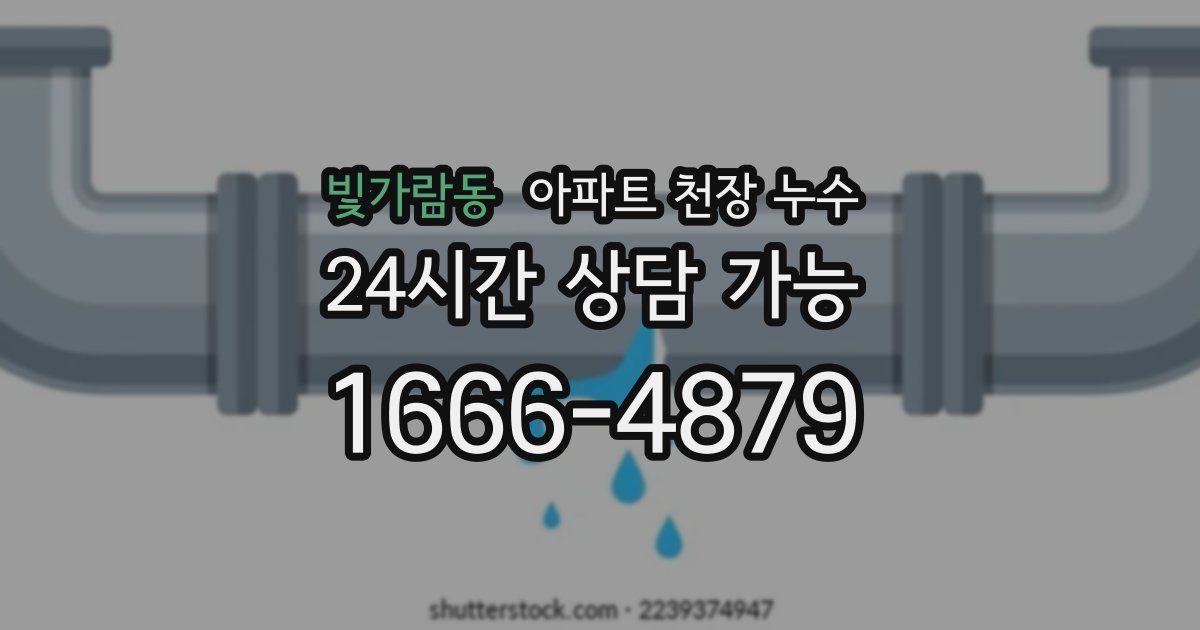 빛가람동 아파트 천장 누수