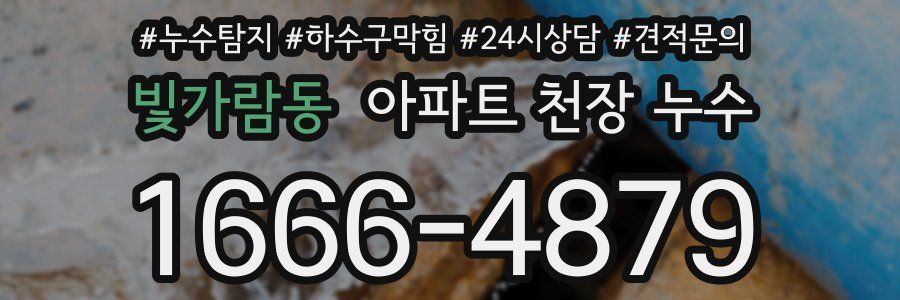 빛가람동 아파트 천장 누수