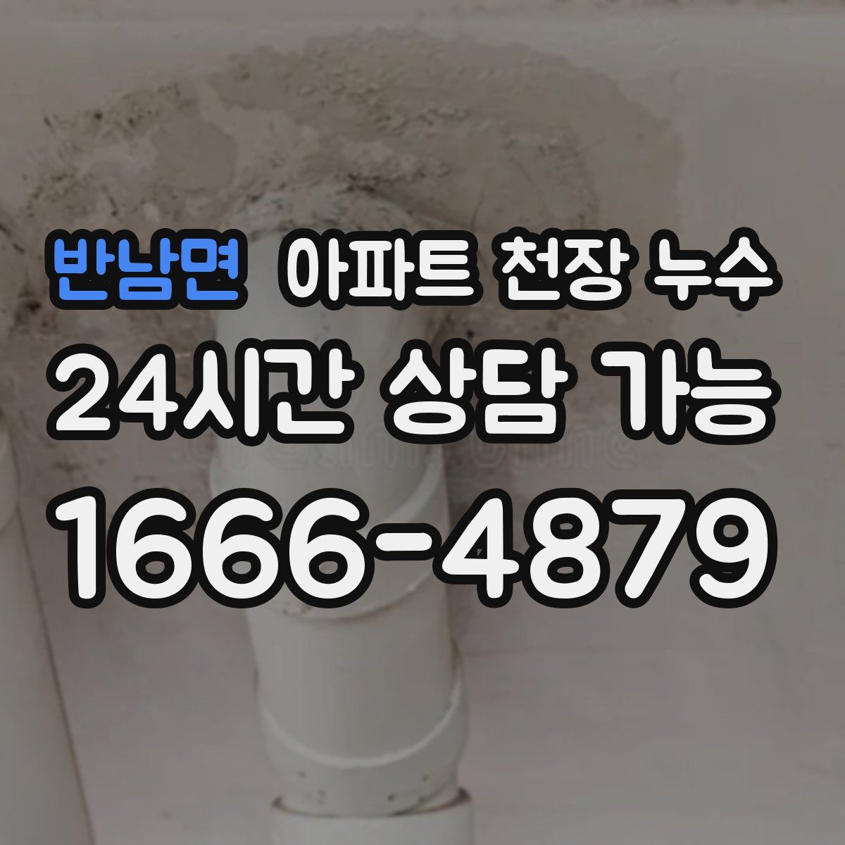 반남면 아파트 천장 누수