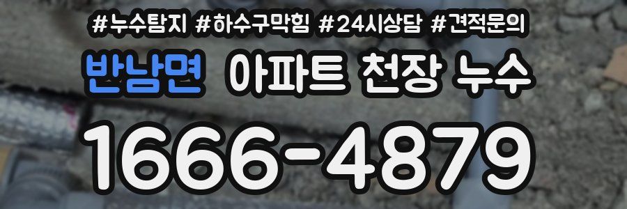 반남면 아파트 천장 누수