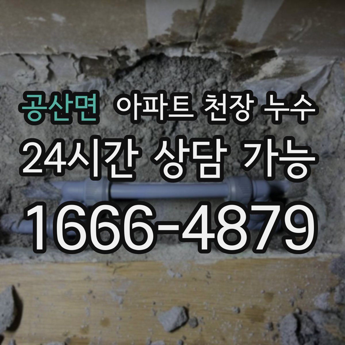 공산면 아파트 천장 누수