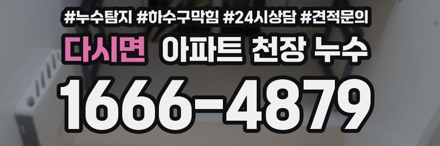 다시면 아파트 천장 누수