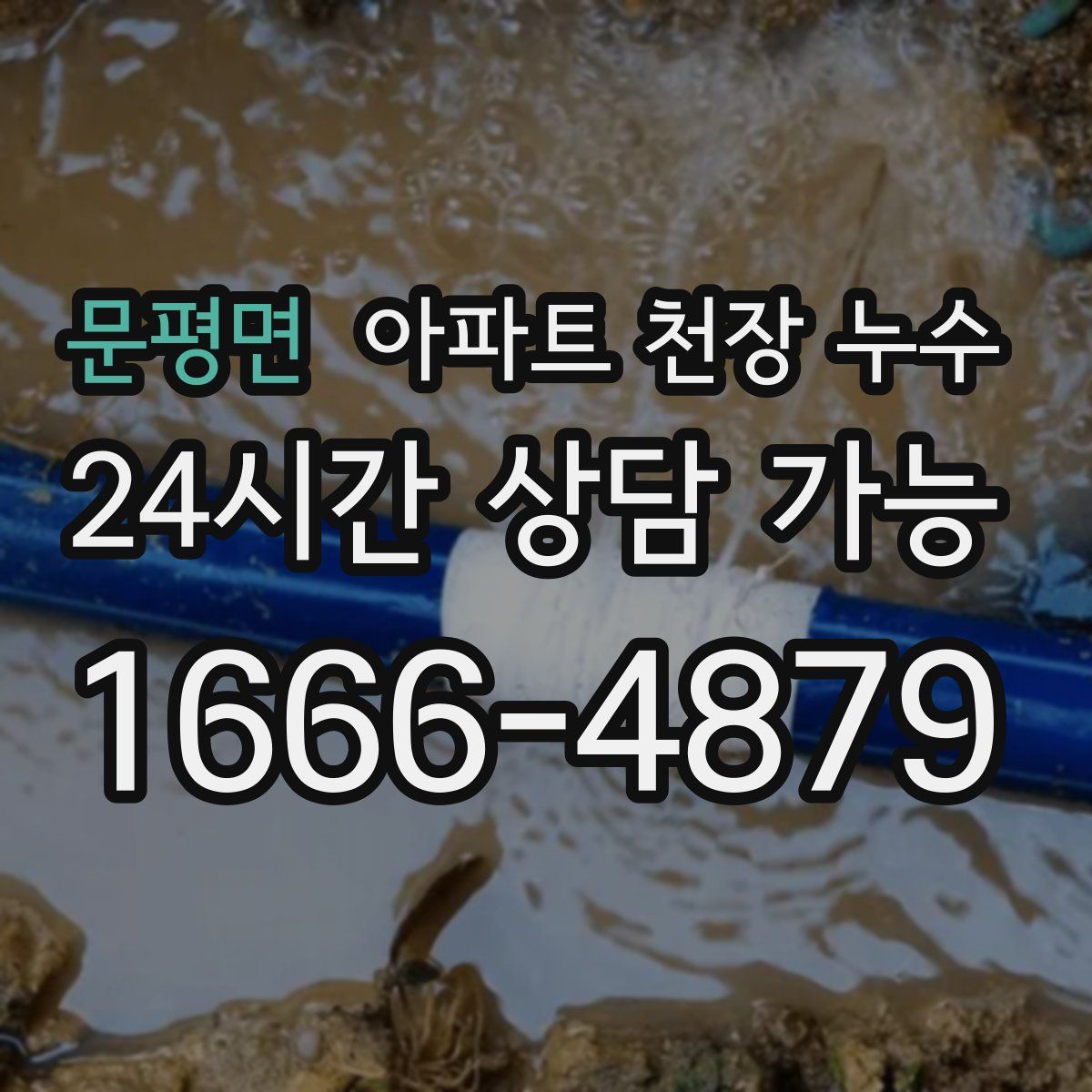 문평면 아파트 천장 누수