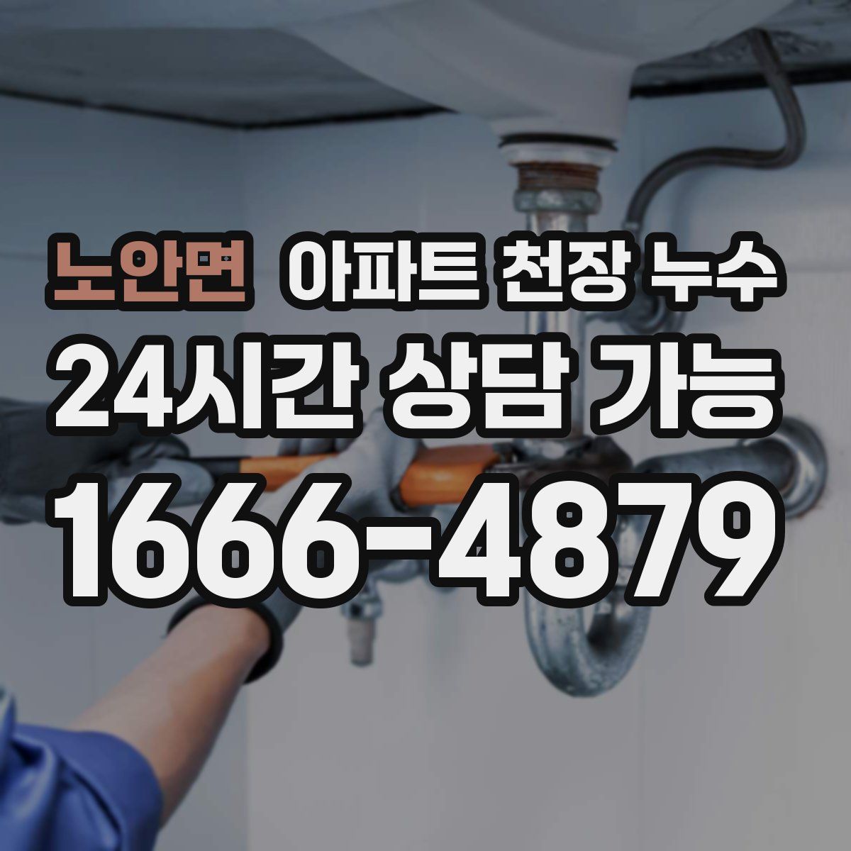 노안면 아파트 천장 누수