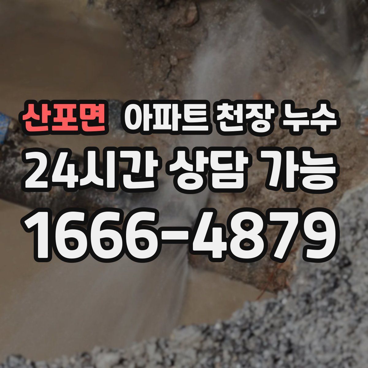 산포면 아파트 천장 누수
