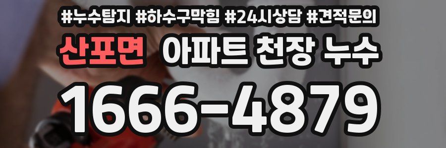 산포면 아파트 천장 누수