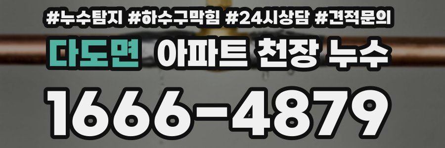 다도면 아파트 천장 누수