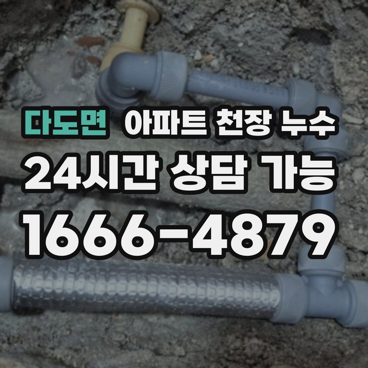 다도면 아파트 천장 누수