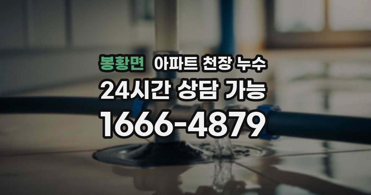 봉황면 아파트 천장 누수