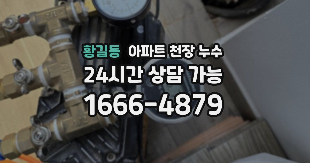 황길동 아파트 천장 누수