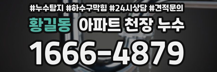 황길동 아파트 천장 누수