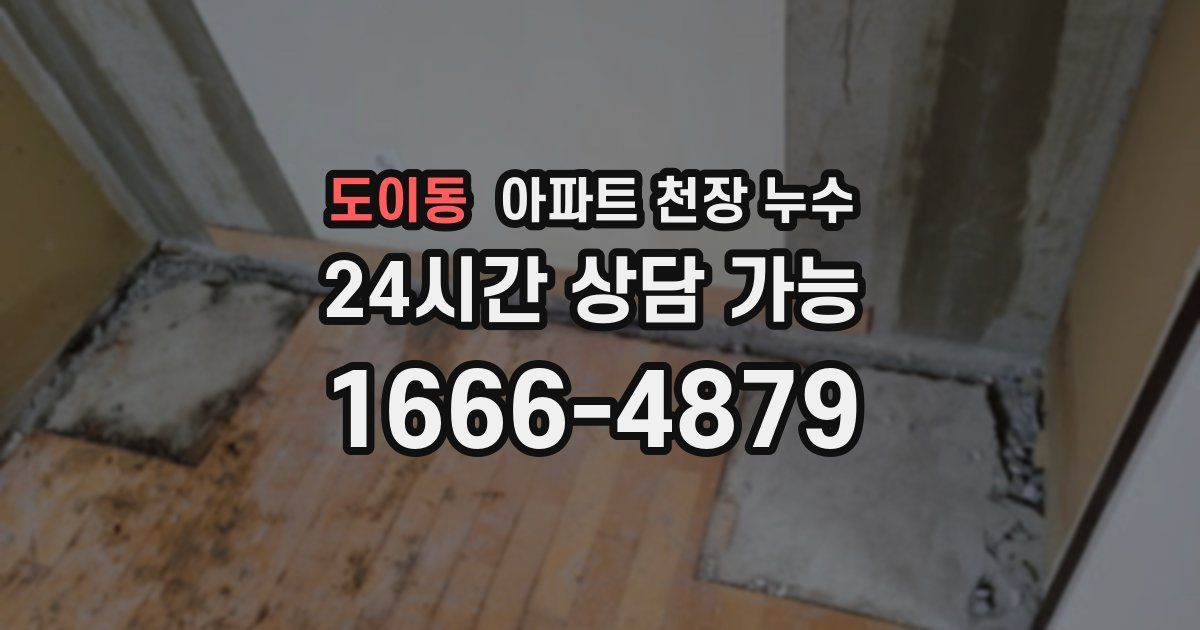 도이동 아파트 천장 누수