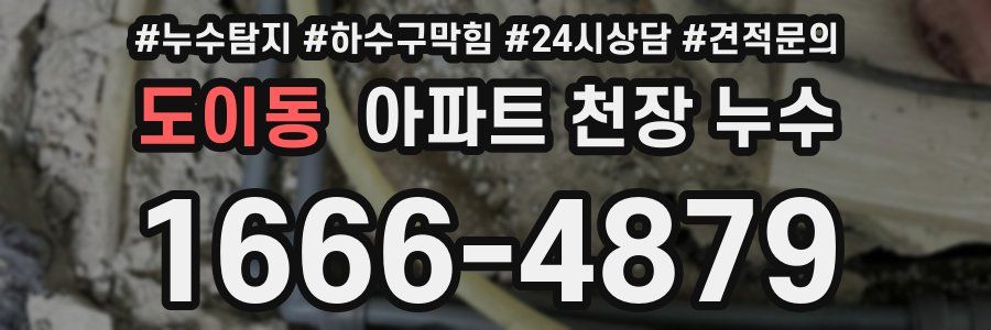 도이동 아파트 천장 누수
