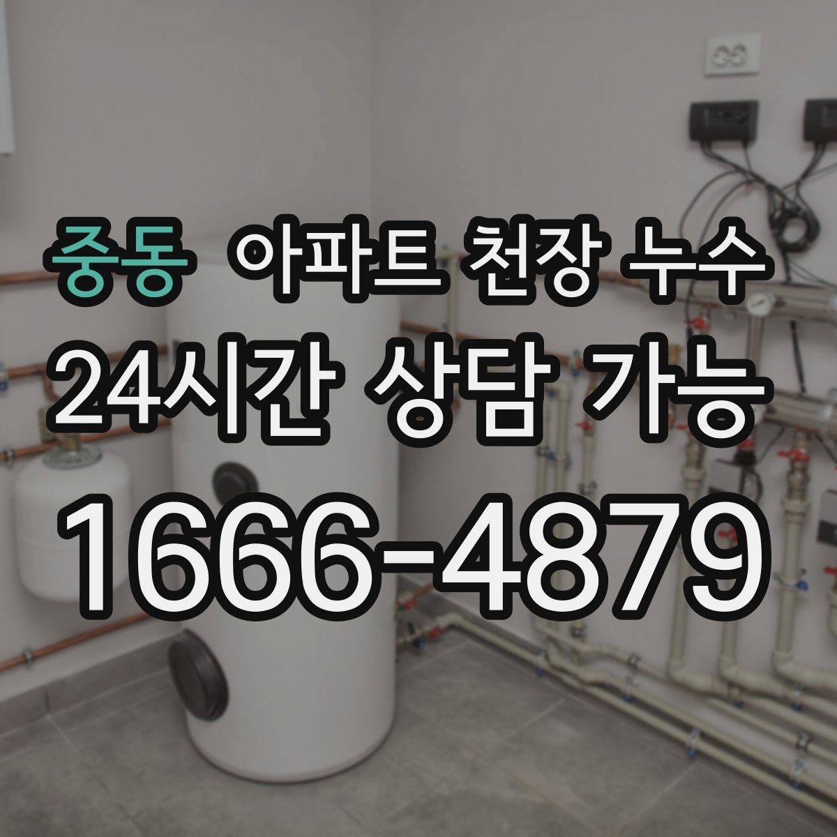 중동 아파트 천장 누수