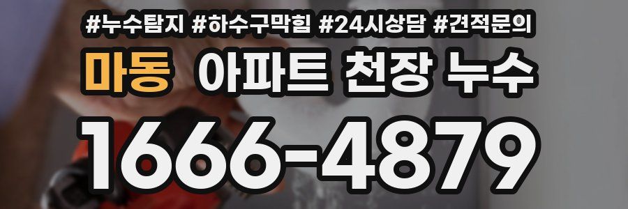 마동 아파트 천장 누수