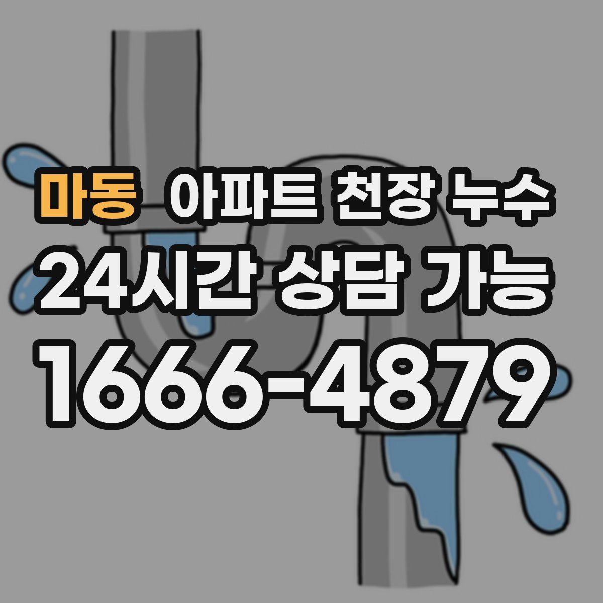 마동 아파트 천장 누수
