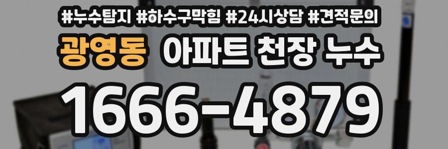 광영동 아파트 천장 누수