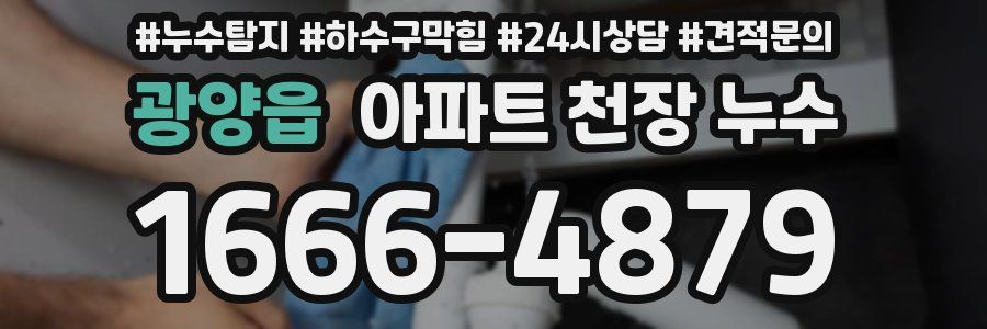 광양읍 아파트 천장 누수