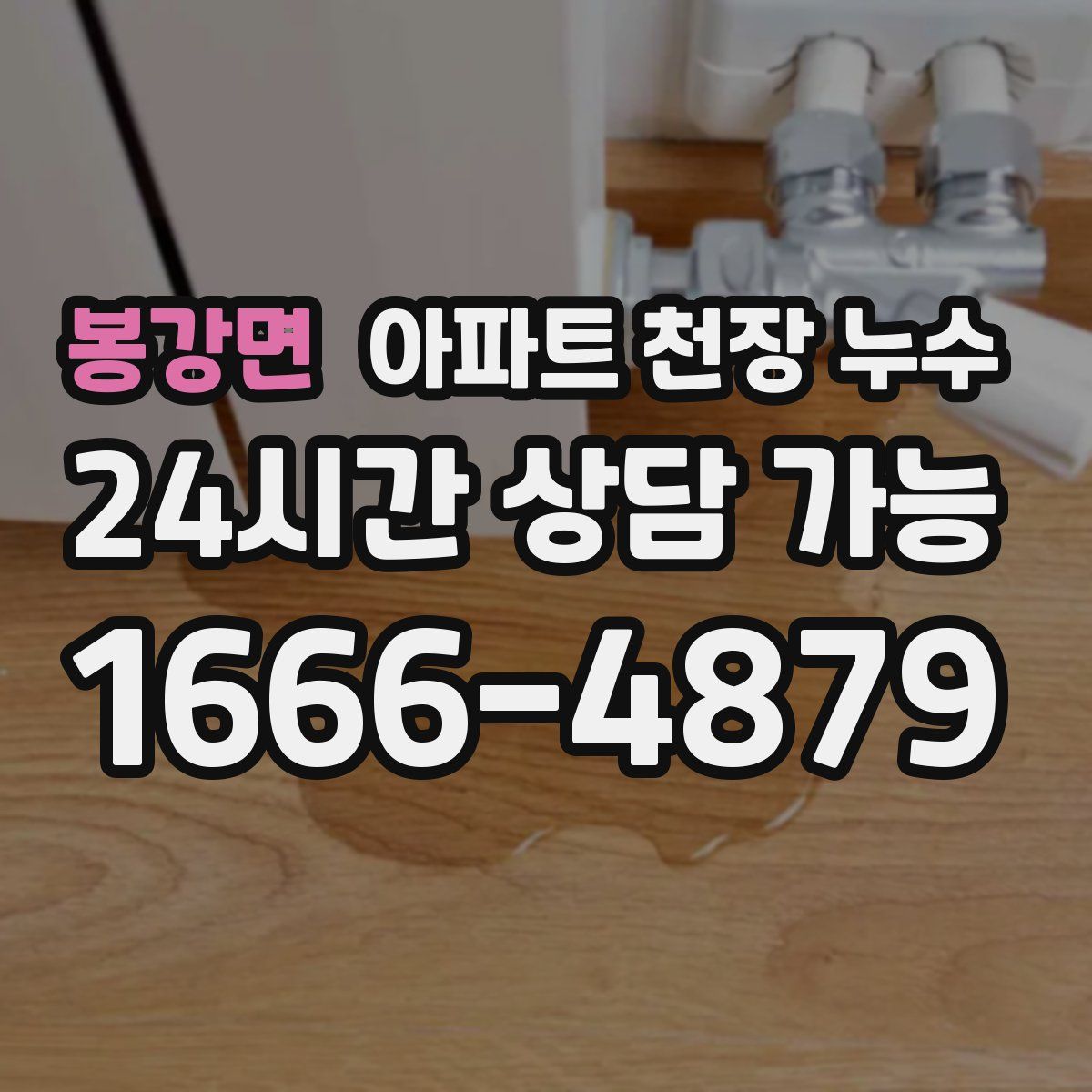 봉강면 아파트 천장 누수