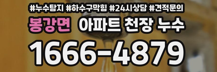 봉강면 아파트 천장 누수