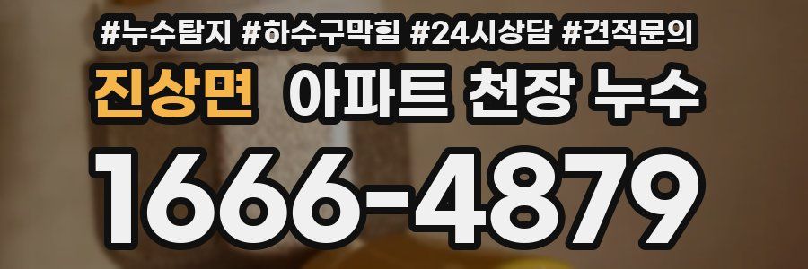 진상면 아파트 천장 누수