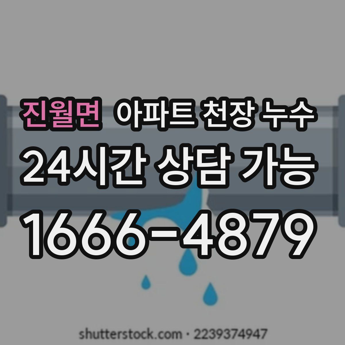 진월면 아파트 천장 누수