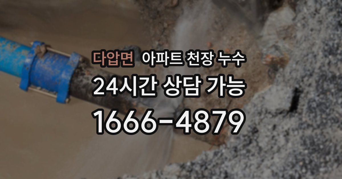 다압면 아파트 천장 누수