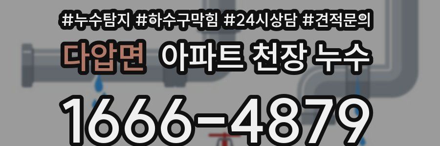 다압면 아파트 천장 누수