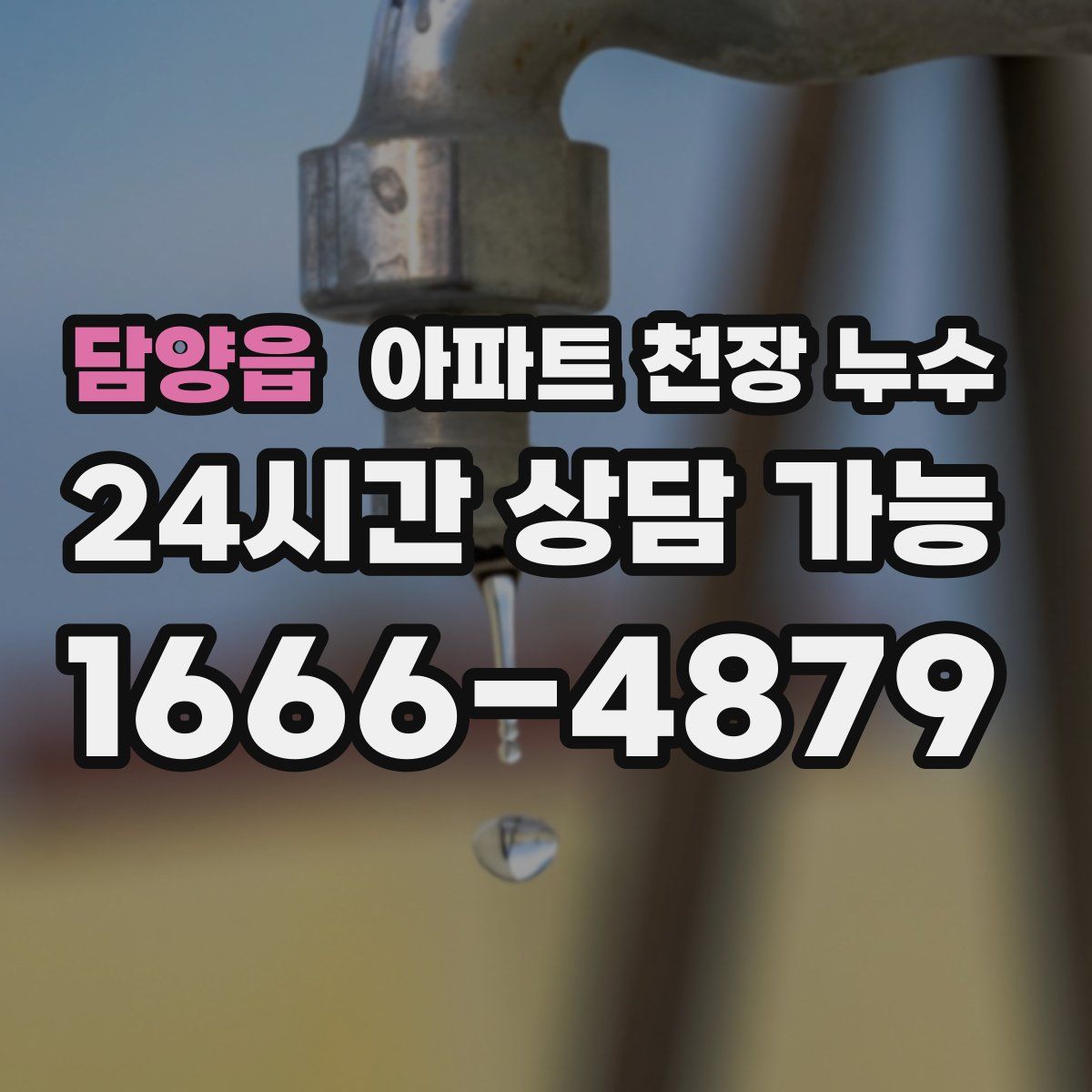 담양읍 아파트 천장 누수