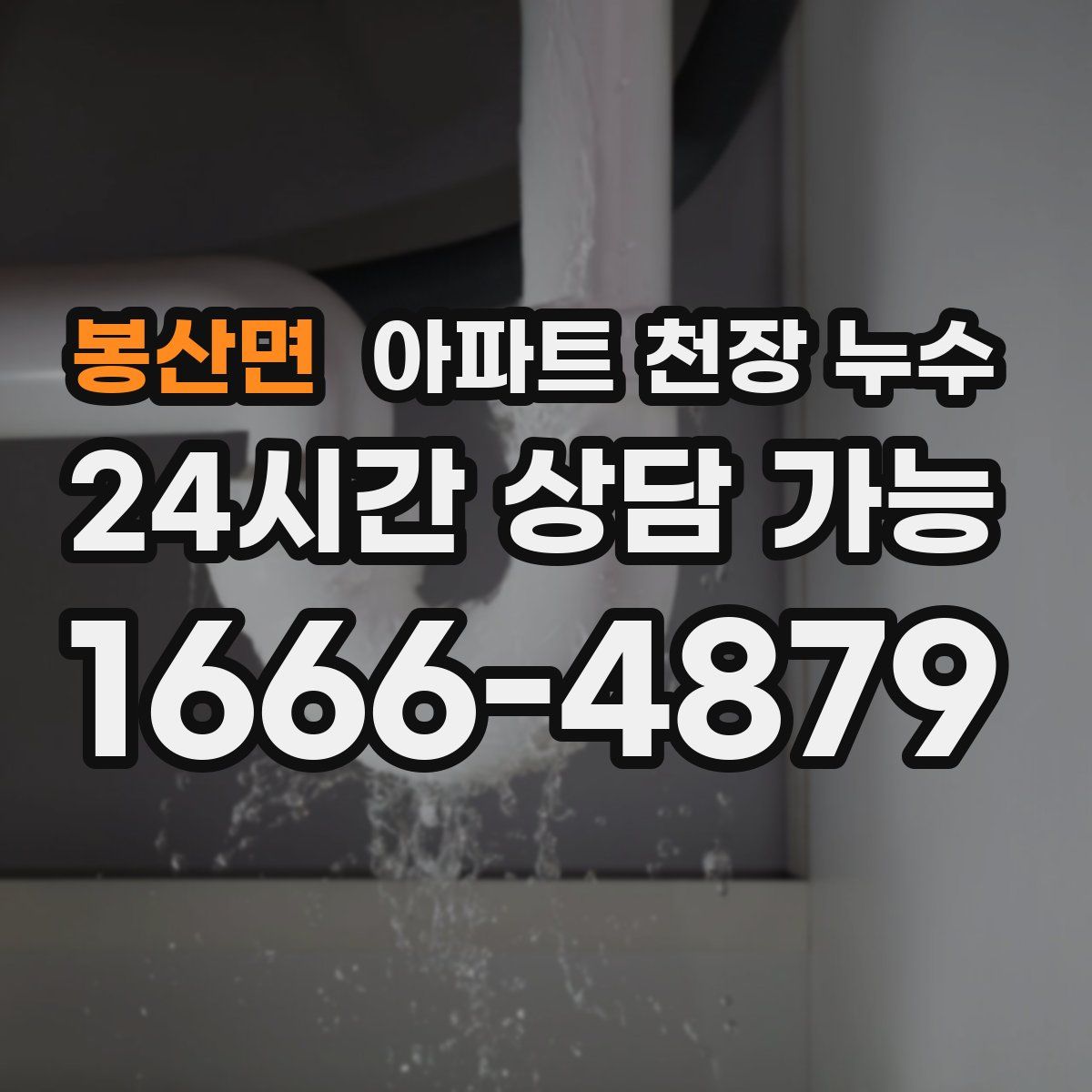 봉산면 아파트 천장 누수