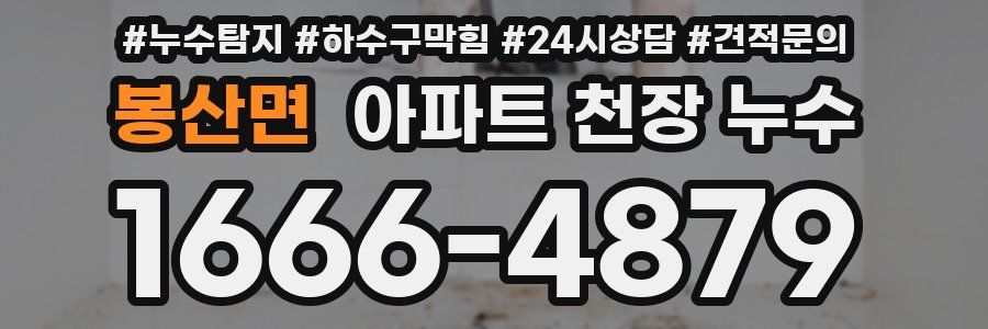 봉산면 아파트 천장 누수