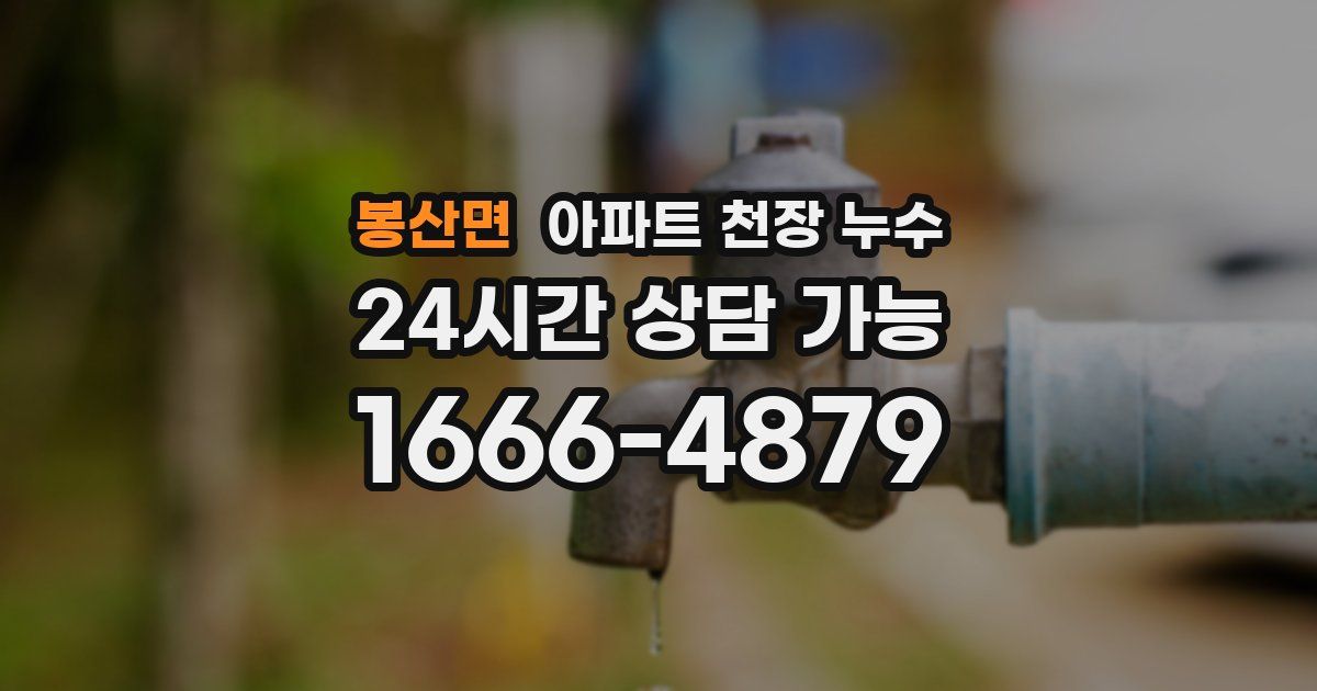 봉산면 아파트 천장 누수