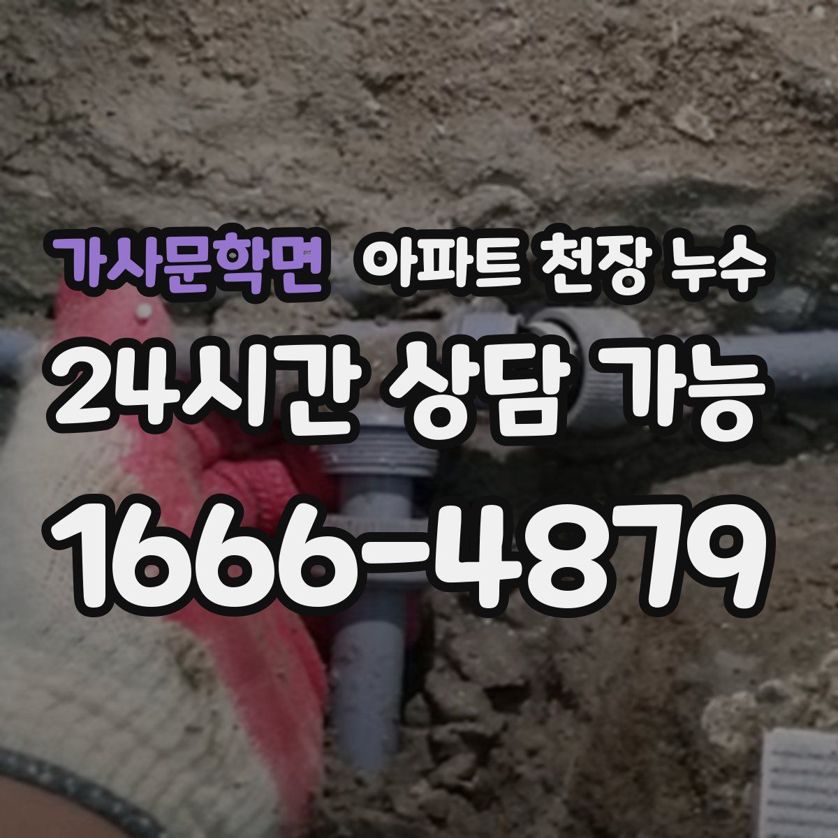 가사문학면 아파트 천장 누수