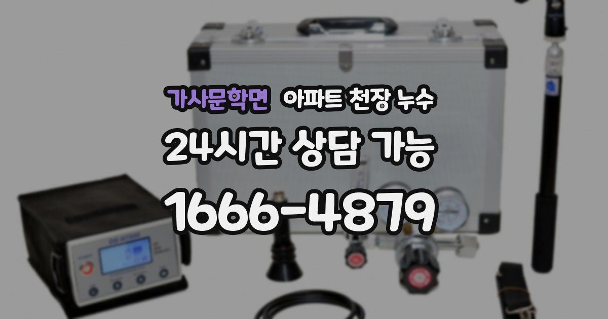 가사문학면 아파트 천장 누수