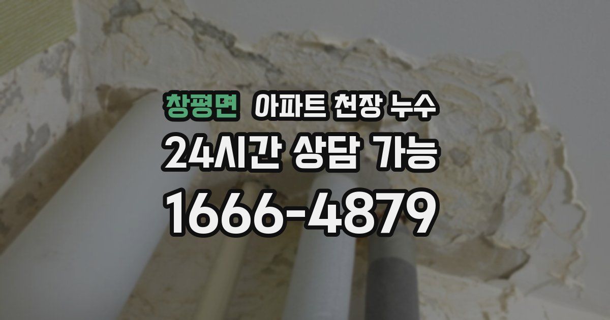 창평면 아파트 천장 누수