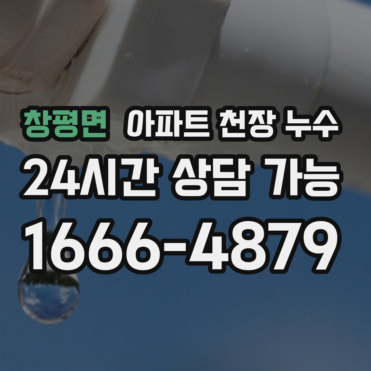 창평면 아파트 천장 누수
