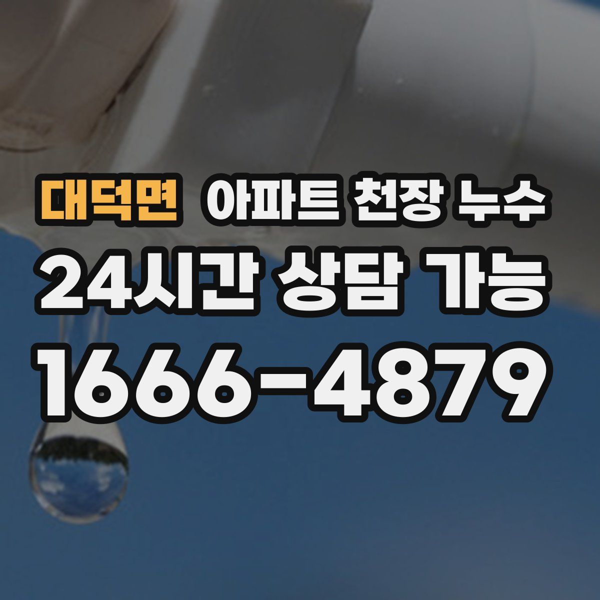 대덕면 아파트 천장 누수