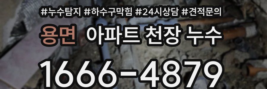 용면 아파트 천장 누수