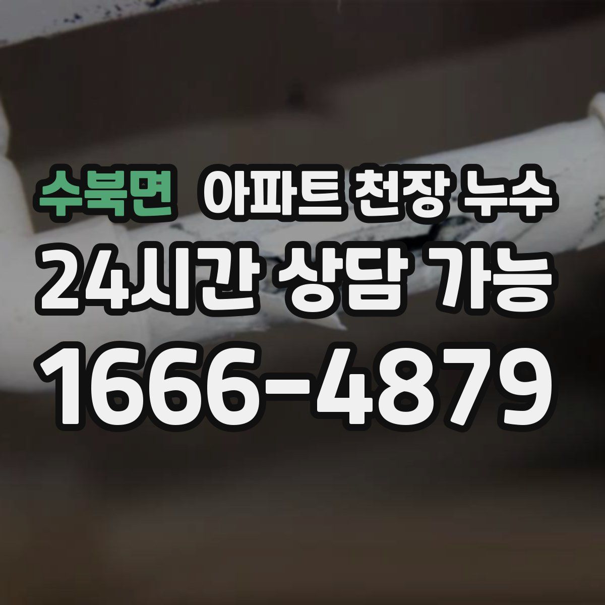 수북면 아파트 천장 누수