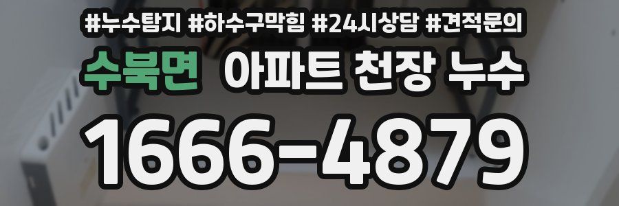 수북면 아파트 천장 누수